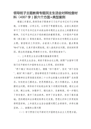 （班子）主题教育专题民主生活会对照检查材料（践行宗旨等6个方面+典型案例）.docx
