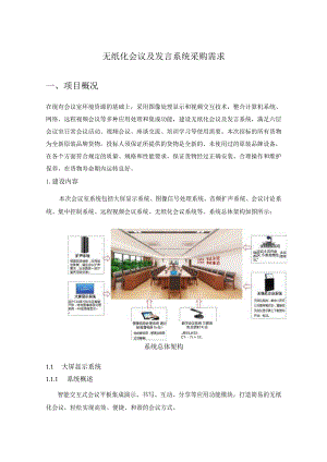 无纸化会议及发言系统采购需求.docx