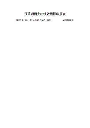 预算项目支出绩效目标申报表.docx