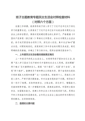 局领导班子主题教育专题民主生活会对照检查材料（对照六个方面）.docx