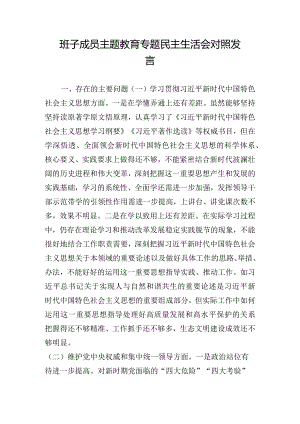 班子成员主题教育专题民主生活会对照发言.docx