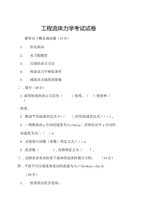 工程流体力学试卷答案.docx