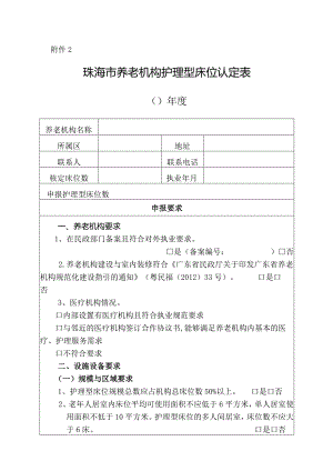 珠海市养老机构护理型床位认定表.docx