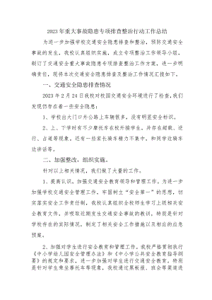 旅游景区开展2023年《重大事故隐患专项排查整治行动》工作总结 （汇编5份）.docx