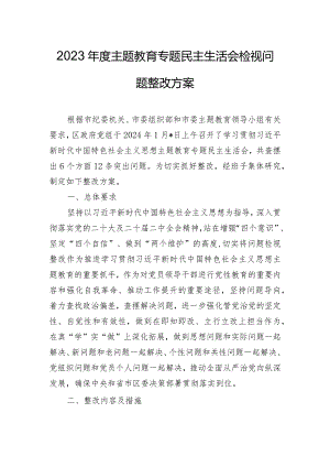 2023年度主题教育专题民主生活会检视问题整改方案.docx