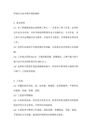 焊接安全技术操作规程通则.docx