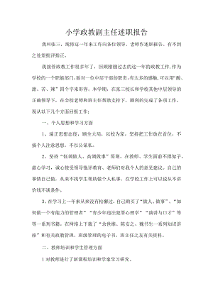 小学政教副主任述职报告.docx
