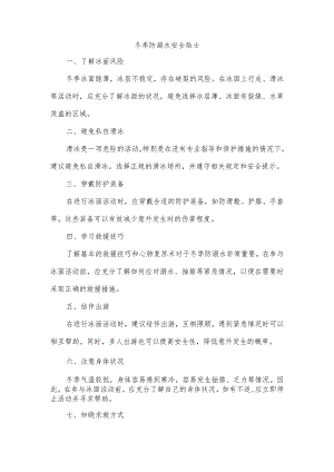 冬季防溺水安全贴士.docx