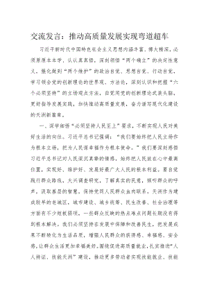 交流发言：推动高质量发展 实现弯道超车.docx