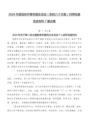 2024年度组织开展专题生活会(新的八个方面)对照检查发言材料7篇合集.docx