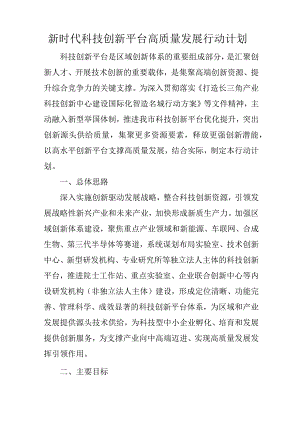 新时代科技创新平台高质量发展行动计划.docx