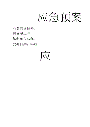 应急预案.docx