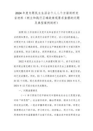 2024年度专题民主生活会个人八个方面剖析发言材料(树立和践行正确政绩观要求查摆的问题及典型案例剖析).docx