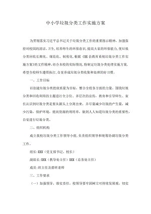 中小学垃圾分类工作实施方案.docx