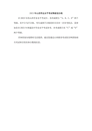 2023年山西学业水平考试等级划分线.docx