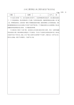 建筑工程生产实习报告与日记.docx