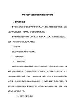 事业单位W局业务层面内部控制合同管理.docx