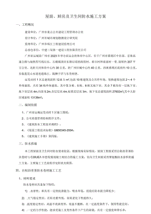 屋面及卫生间防水施工方案.docx