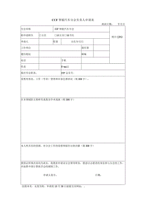 CCF智能汽车分会负责人申请表.docx