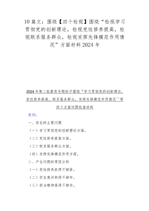 10篇文：围绕【四个检视】围绕“检视学习贯彻党的创新理论检视党性修养提高检视联系服务群众检视发挥先锋模范作用情况”方面材料2024年.docx