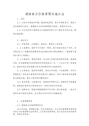 湖南南方价格管理办法.docx