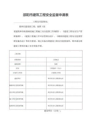 邵阳市建筑工程安全监督申请表.docx