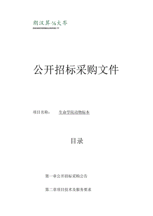 师范大学生命学院动物标本项目招标文件.docx