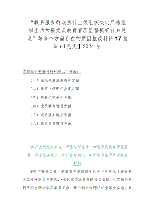 “联系服务群众执行上级组织决定严格组织生活加强党员教育管理监督抓好自身建设”等多个方面存在的原因整改材料【7篇Word范文】2024年.docx