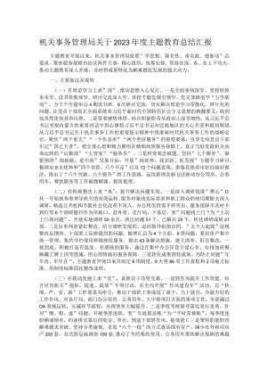 机关事务管理局关于2023年度主题教育总结汇报.docx