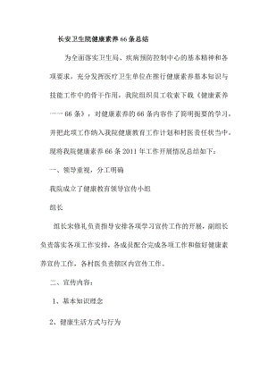 卫生院健康素养66条梳理汇总.docx