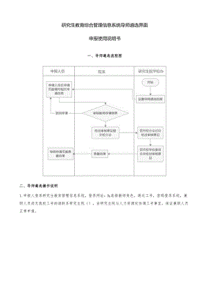 研究生教育综合管理信息系统导师遴选界面申报使用说明书.docx