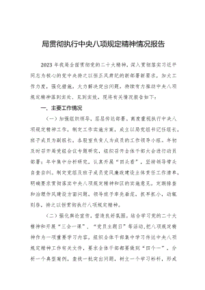 关于贯彻落实中央八项规定精神的自查报告五篇.docx