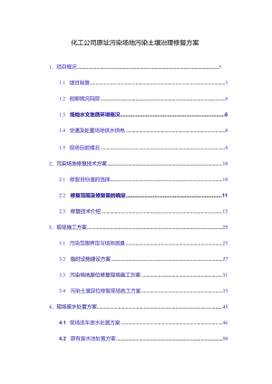 化工公司原址污染场地污染土壤治理修复方案.docx