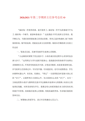【精选】20XX-20XX年第二学期班主任参考总结_0.docx