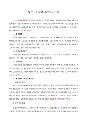 校企合作实践课程实施方案.docx