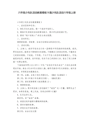 六年级少先队活动教案模板9篇 少先队活动六年级上册.docx