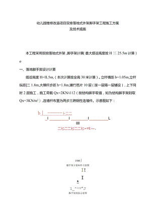 幼儿园维修改造项目双排落地式外架脚手架工程施工方案及技术措施.docx