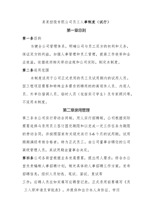 某某控股有限公司员工人事制度.docx