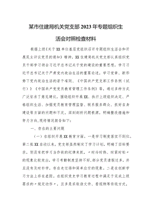 某市住建局机关党支部2023年专题组织生活会对照检查材料.docx