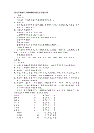 房地产关于公文统一程序格式的管理办法.docx