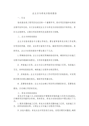 业主方与承包方验收报告.docx