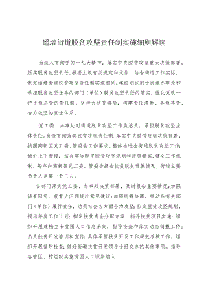 遥墙街道脱贫攻坚责任制实施细则解读.docx