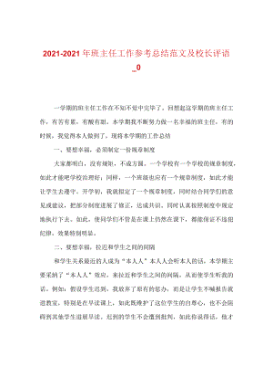 【精选】20XX-20XX年班主任工作参考总结范文及校长评语_0.docx