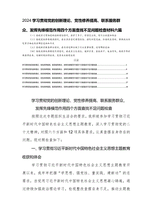 2024学习贯彻党的创新理论、党性修养提高、联系服务群众、发挥先锋模范作用四个方面查找不足问题检查材料六篇.docx