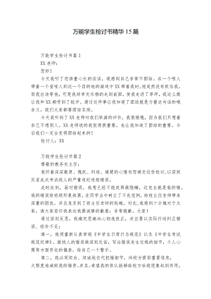 万能学生检讨书精华15篇.docx
