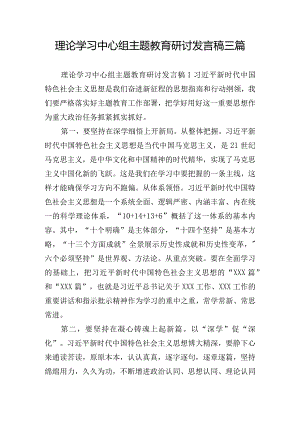理论学习中心组主题教育研讨发言稿三篇.docx