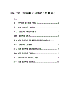 学习观看《榜样8》心得体会精选（参考范文10篇）.docx