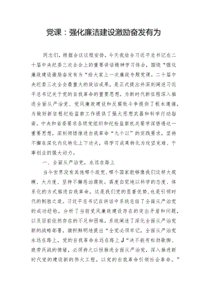 党课：强化廉洁建设 激励奋发有为.docx