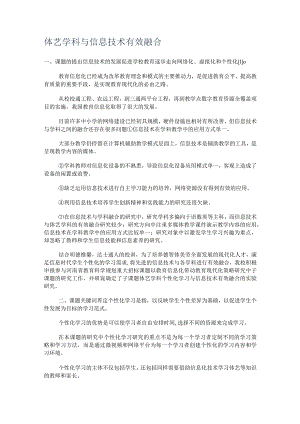体艺学科与信息技术有效融合.docx