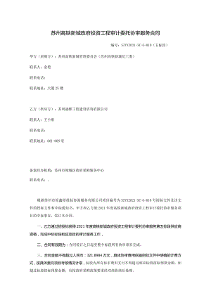 苏州高铁新城政府投资工程审计委托协审服务合同SZYX2021-XC-G-010五标段.docx